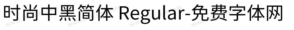 时尚中黑简体 Regular字体转换